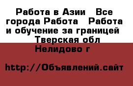 Работа в Азии - Все города Работа » Работа и обучение за границей   . Тверская обл.,Нелидово г.